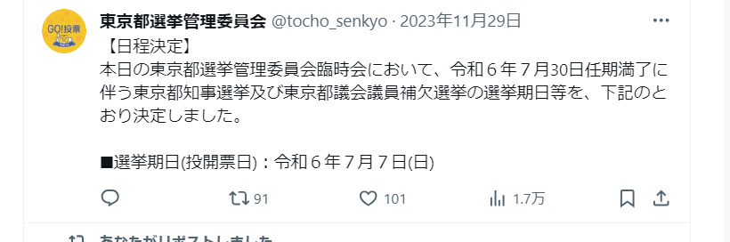 東京都知事選挙の日程に関して、公式X（旧Twitter）で情報発信