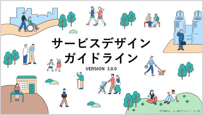 サービスデザインガイドライン VERSION 3.0.0の表紙