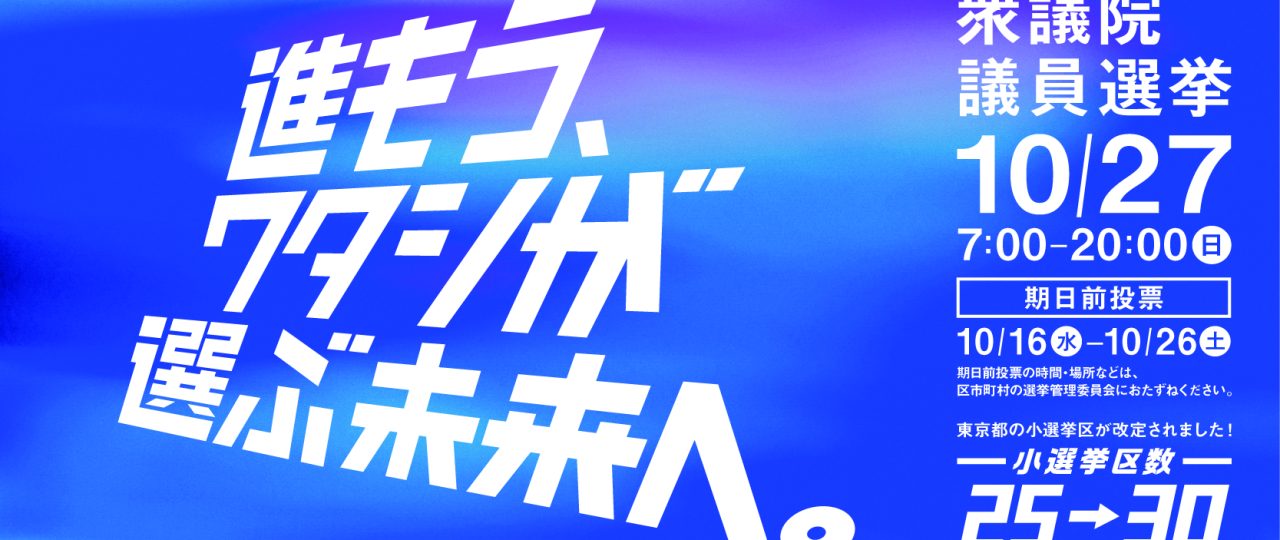 第50回衆議院議員総選挙メインビジュアル