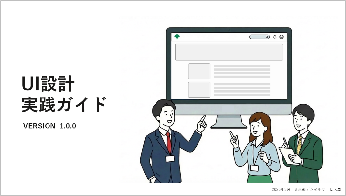 UI設計実践ガイド VERSION 1.0.0の表紙