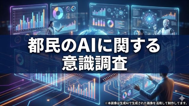都民のAIに関する意識調査