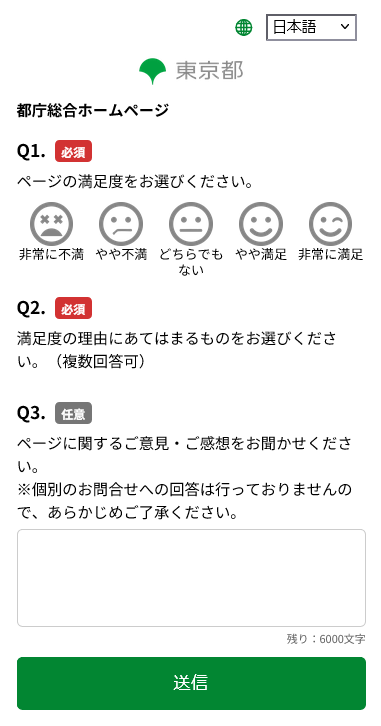 都庁総合ホームページへのユーザーレビュー投稿画面