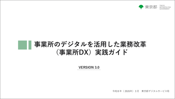 事業所のデジタルを活用した業務改革（事業所DX）実践ガイドVERSION3.0の表紙