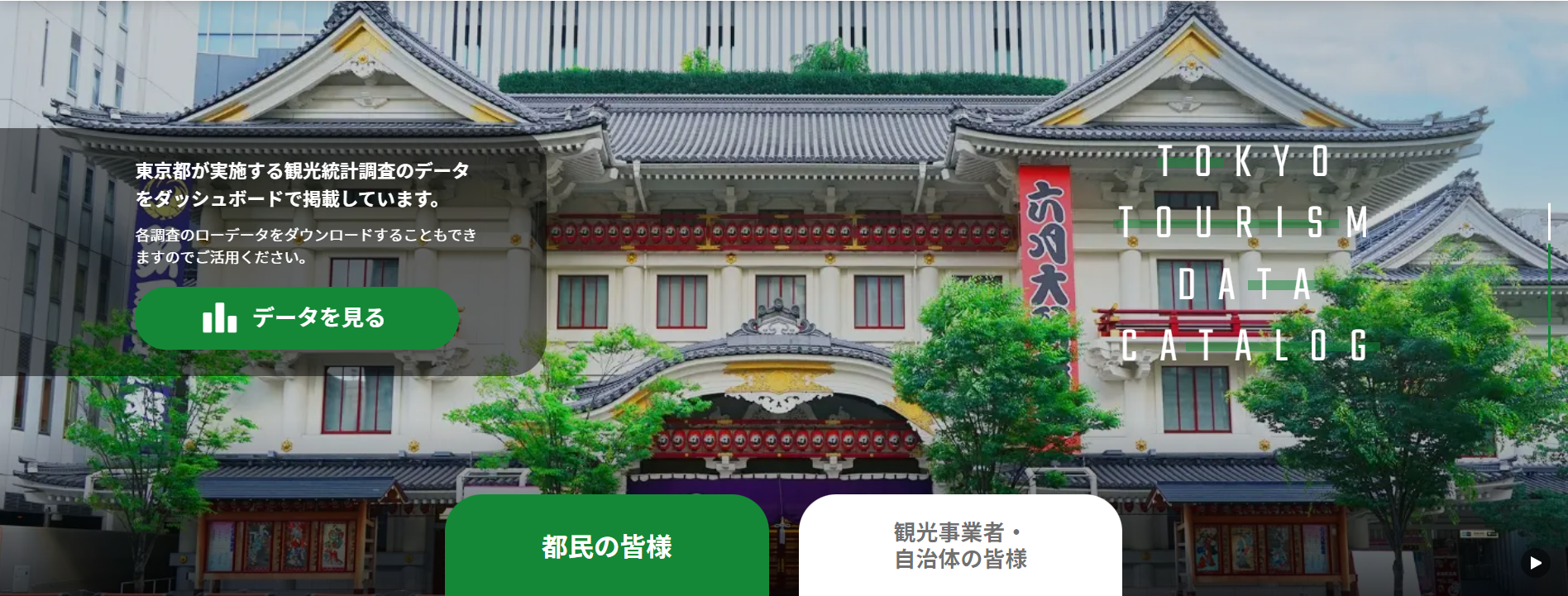 「東京都観光データカタログ」トップ画面