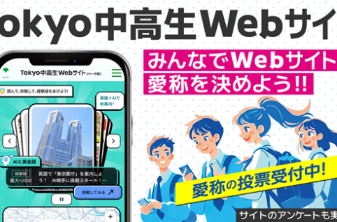 Tokyo中高生Webサイトのイメージ