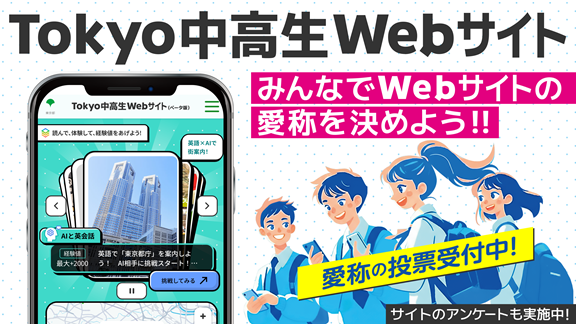 Tokyo中高生Webサイトのイメージ
