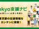 Tokyo支援ナビのロゴ、サイトイメージ
