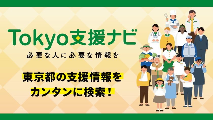 Tokyo支援ナビのロゴ、サイトイメージ