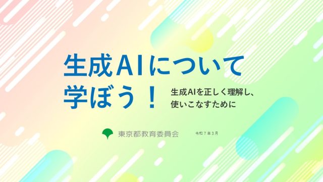 生成AIについて学ぼう！