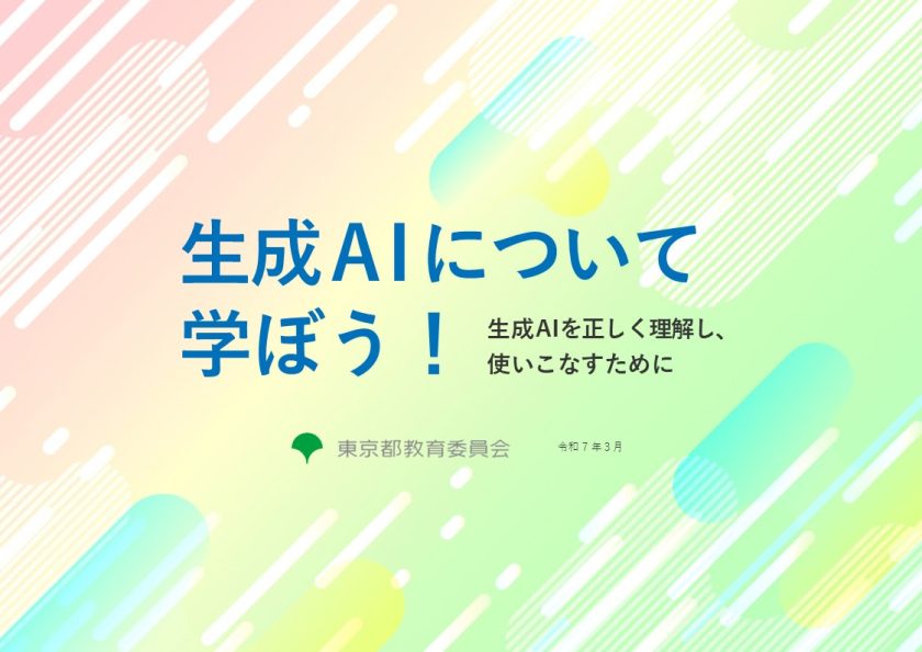 生成AIについて学ぼう！