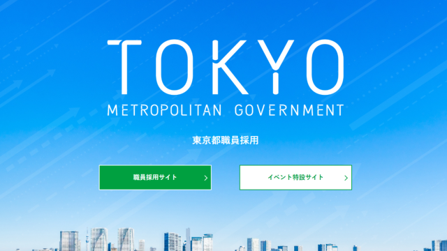 都庁ってどんな仕事をしているの？どうやって入るの？そんな悩みを解決するイベント「都庁ＷＥＢセミナー」を開催します！