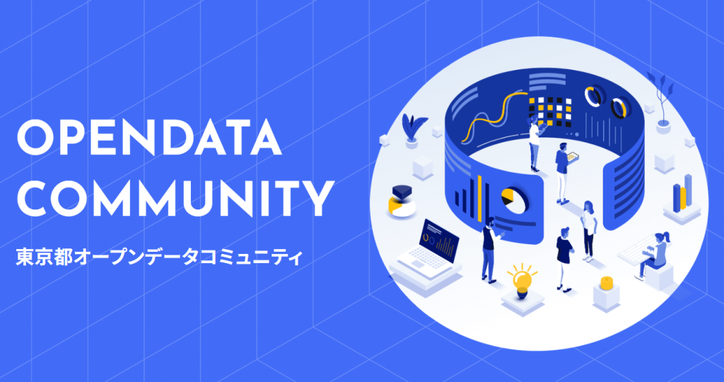"東京都オープンデータコミュニティ"のロゴ