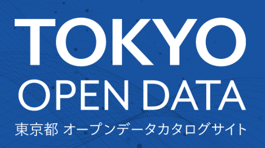 東京都オープンデータカタログサイトイメージ図