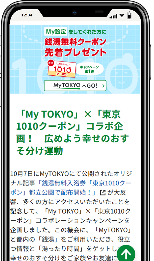 東京1010クーポン事業の画面