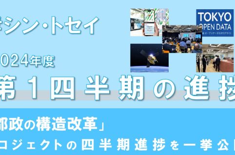 シン・トセイ2024年度第1四半期の進捗