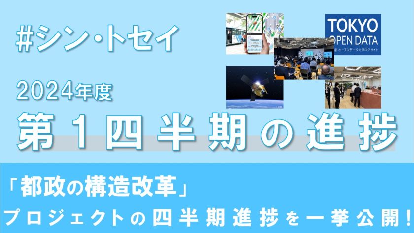 シン・トセイ2024年度第1四半期の進捗