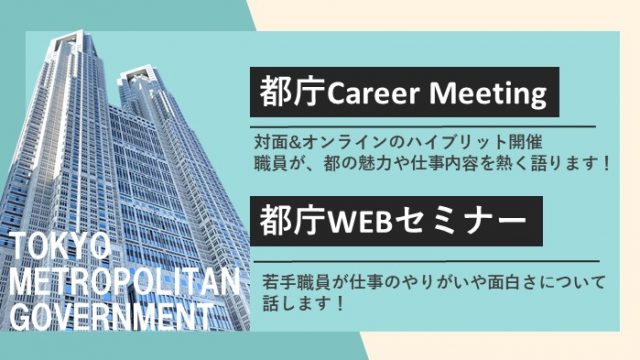 「都庁Career Meeting」「都庁WEBセミナー」