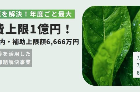 スタートアップ等を活用した農林水産分野の課題解決事業の画像