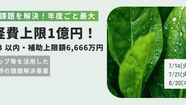 スタートアップ等を活用した農林水産分野の課題解決事業の画像