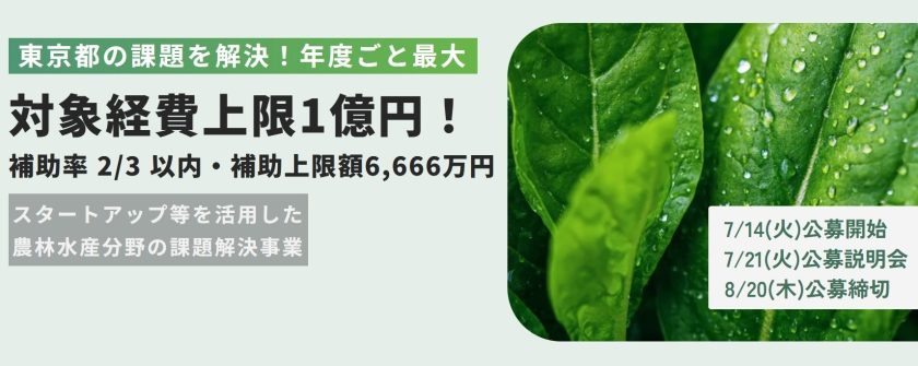 スタートアップ等を活用した農林水産分野の課題解決事業の画像