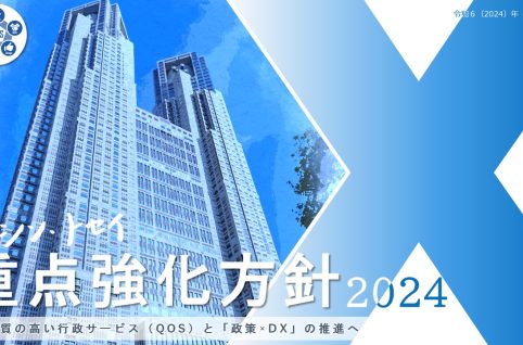 シン・トセイ重点強化方針2024