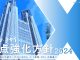 シン・トセイ重点強化方針2024