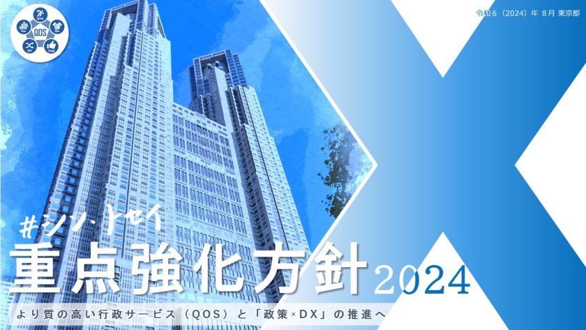 シン・トセイ重点強化方針2024