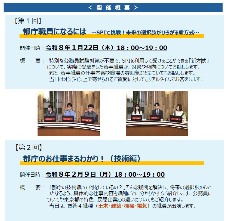 開催概要
第1回
都庁職員になるには～ＳＰＩで挑戦！未来の選択肢がひろがる新方式～
第2回
都庁のお仕事まるわかり！（技術編）