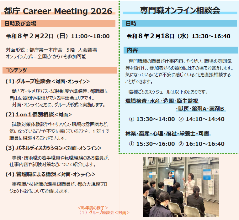 都庁 Career Meeting 2026 日時及び会場 コンテンツ
専門職オンライン相談会 日時 内容