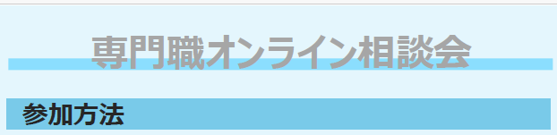 専門職オンライン相談会 参加方法