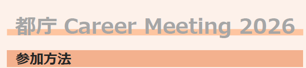 都庁 Careeer Meeting 2026 参加方法