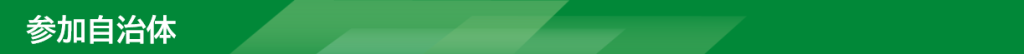 参加自治体は、以下の19自治体
