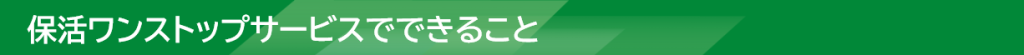 保活ワンストップサービスでできること