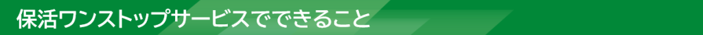 保活ワンストップサービスでできること