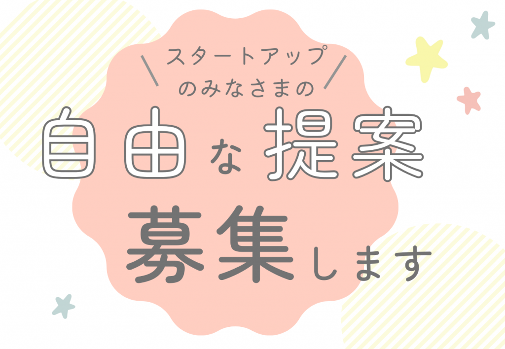 スタートアップからの事業提案を募集します