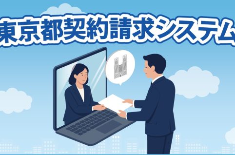 東京都契約請求システム