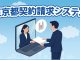 東京都契約請求システム