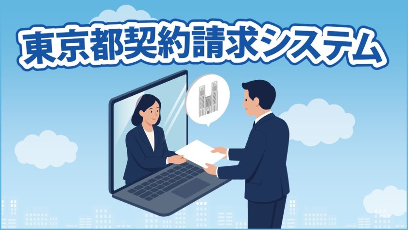 東京都契約請求システム