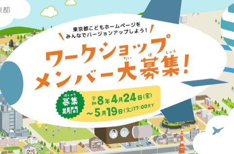 東京都こどもホームページ_プレスリリース用バナー
