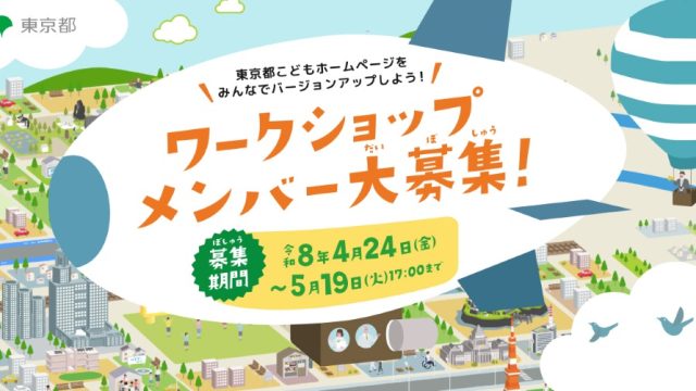 東京都こどもホームページ_プレスリリース用バナー