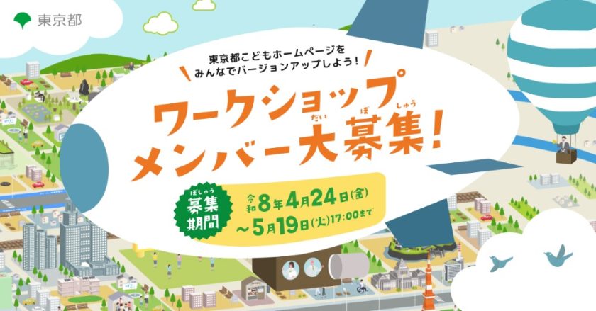 東京都こどもホームページ_プレスリリース用バナー