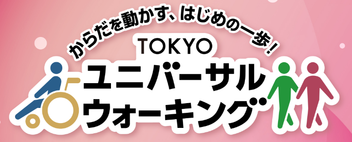 TOKYOユニバーサルウォーキング