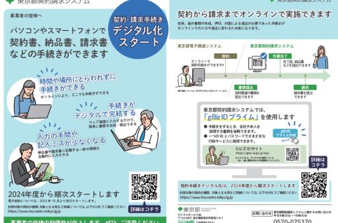 東京都契約請求システムの利用対象案件を拡大します