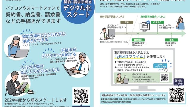 東京都契約請求システムの利用対象案件を拡大します