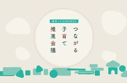 東京こどもＤＸ2025つながる子育て推進会議のロゴ
