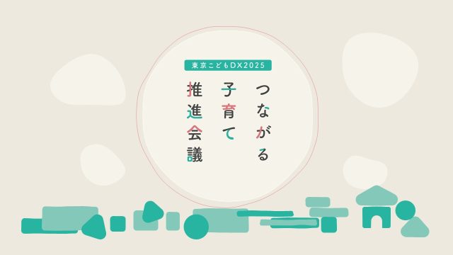 東京こどもＤＸ2025つながる子育て推進会議のロゴ