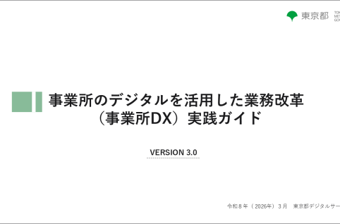 事業所のデジタルを活用した業務改革-実践ガイドVer.3の表紙