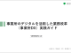 事業所のデジタルを活用した業務改革-実践ガイドVer.3の表紙