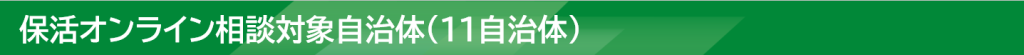 保活オンライン相談対象自治体（11自治体）