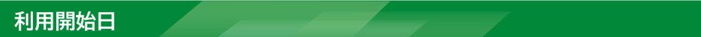 利用開始日